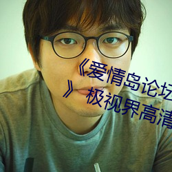 爱情岛论坛路线一路(l)线一bd高清(qng) 极视界高清蓝(ln)光电影站
