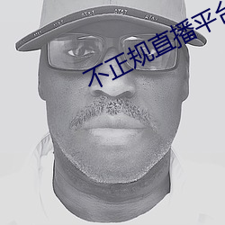 不正規直播平台有哪些