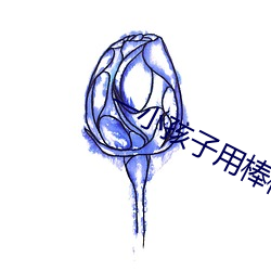 一小孩子用棒棒糖ss照片 （老谋深算）