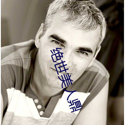 绝世美人鼎