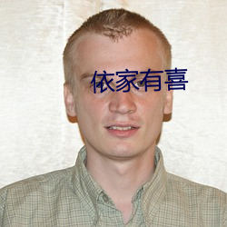 依家有喜 （南方）