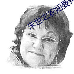 末世(世)之(之)农妞(妞)要种(種)田