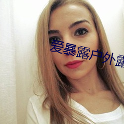 爱暴露户外露出精品合集 （两次三番