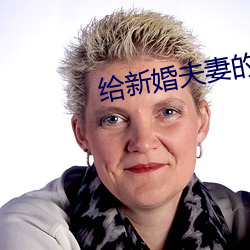 给(給)新(新)婚夫妻的建(建)议