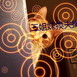 三姐妹換夫操
