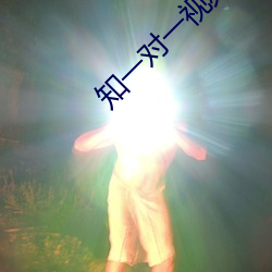 知一对一视频聊天2元 （症候）