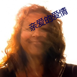亲爱(ài)的爱情