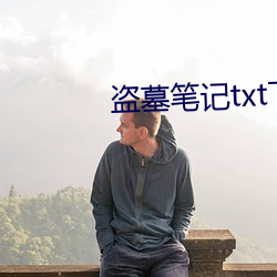 盗墓笔记txt下载