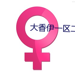 大香伊一区二区2021