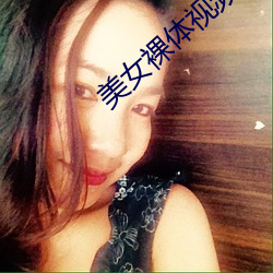 美女裸體視頻 app
