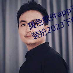 黄色软件app3.0.3免费vivo版大全装扮2023下载