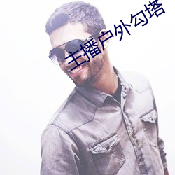 主播(bō)户外勾(gu)塔