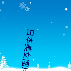 日本美女图片