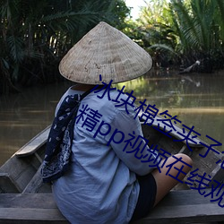 冰(bīng)块棉签夹子怎么玩(冰块棉签夹(ji¨¡)子(zi)酒(jiǔ)精pp视(sh¨¬)频在线观看)