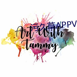 污久(久)草APPVIP