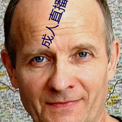 成人直播軟件
