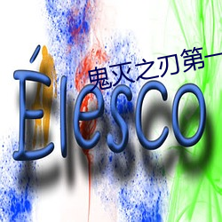 鬼灭之刃第一季