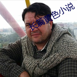 长篇黄色小说