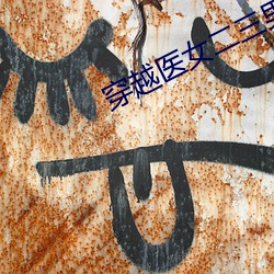 穿越医女(nǚ)二三男事