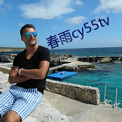 春雨(雨)cy55tv