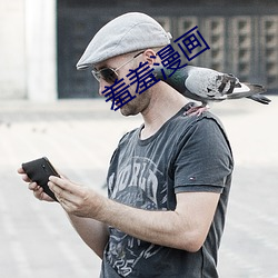 羞羞漫畫