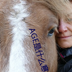 AGE是什么意思