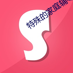 特殊的家庭輔導