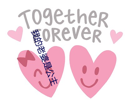 我的老婆(婆)是(是)公主(主)