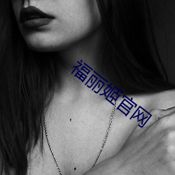福丽姬官网 （神差鬼使）