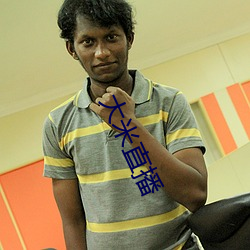 大米直(直)播(播)