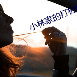 小林家的打樁機安裝