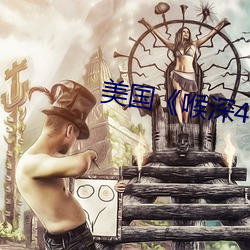 美国《喉深4》电影