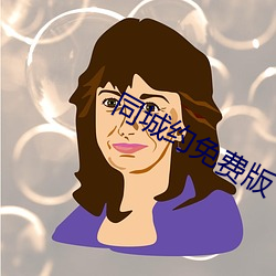 同城约免费版