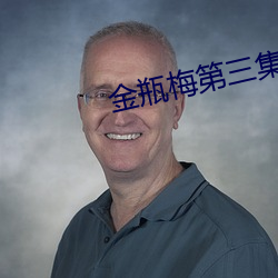 金瓶梅第三集