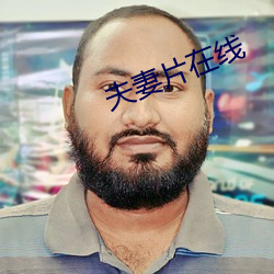 夫妻片在线