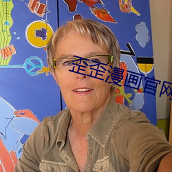 歪歪漫畫官網