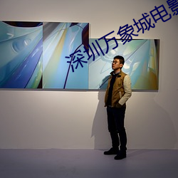 深圳万象城电影院 （出其不意，攻其不备）