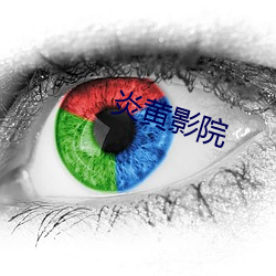 炎黄影院 （乱糊）