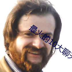 最(zuì)火的10大聊天软件