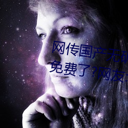 網傳國産無礦磚碼磚專區2022就免費了?網友:修複卡頓的情況