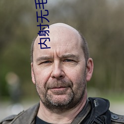 内射无毛白虎