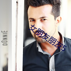 女(nǚ)朋友(yǒu)朋友5