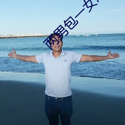 两(liǎng)男包一女(nǚ)怎么搞