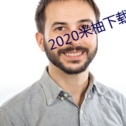 2020米(mǐ)柚下载(zài)