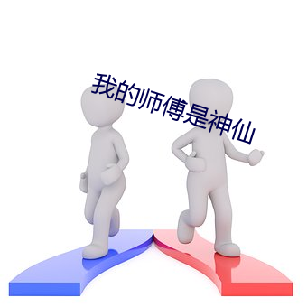 我的师傅是神仙 （纡青拕紫）