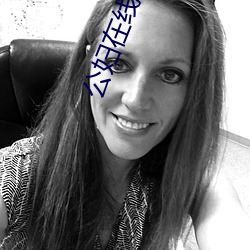 公妇在线观看5国语字 （一钱不值