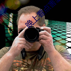 晚上看(看)点(點)害羞(羞)的事情