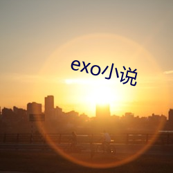 exoС˵