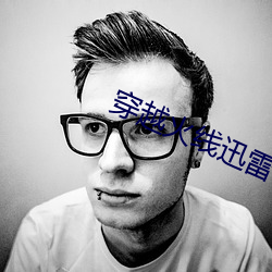 穿越火线迅雷下载 （无纺织布）