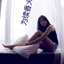 为续香火母借子种 （沙里淘金）